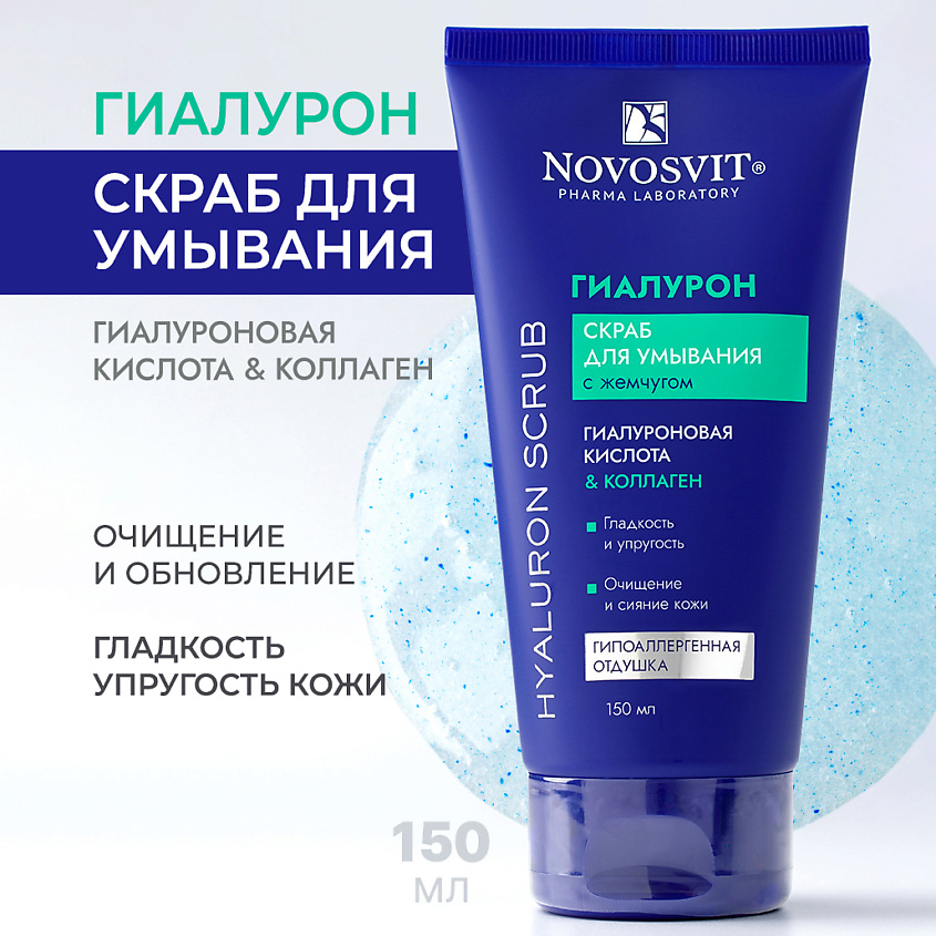 Изображение товара Скраб NOVOSVIT ГИАЛУРОН с жемчугом для лица