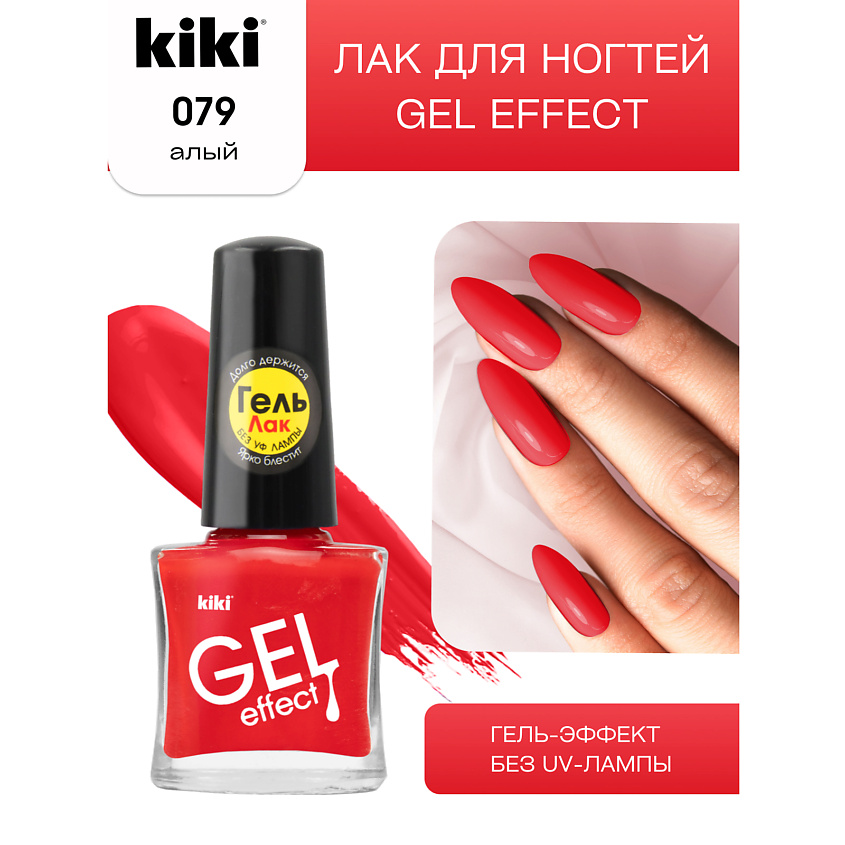 Изображение товара Лак для ногтей KIKI Gel Effect № 79 алый с эффектом гель-лака 6 мл Изображение товара Лак для ногтей KIKI Gel Effect № 79 алый с эффектом гель-лака 6 мл