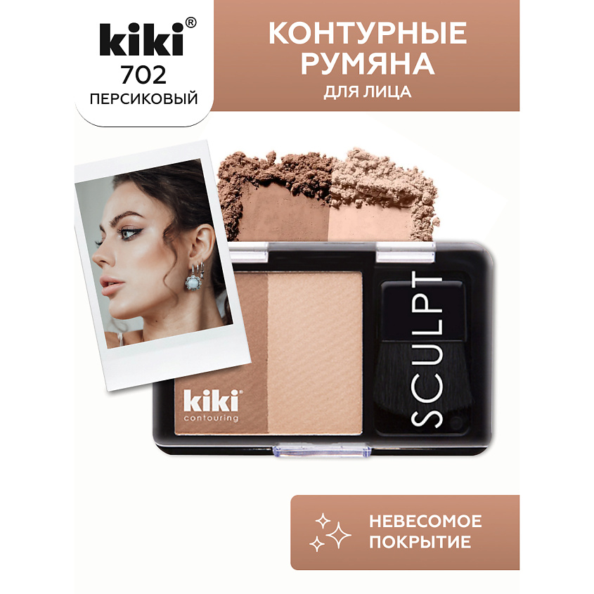 Изображение товара КОНТУРНЫЕ РУМЯНА KIKI CONTOUR 702 СИЯЮЩИЙ РУМЯНЕЦ