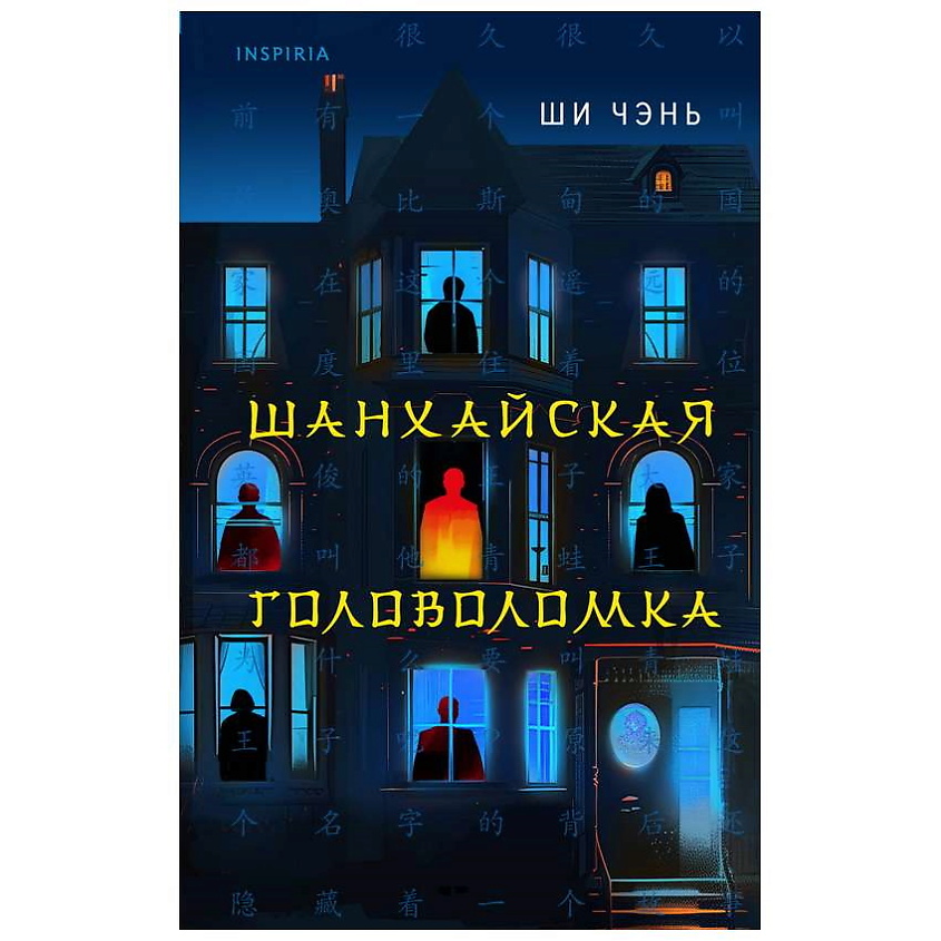 Изображение товара ЭКСМО Книга Шанхайская головоломка 16+ первая часть культового цикла