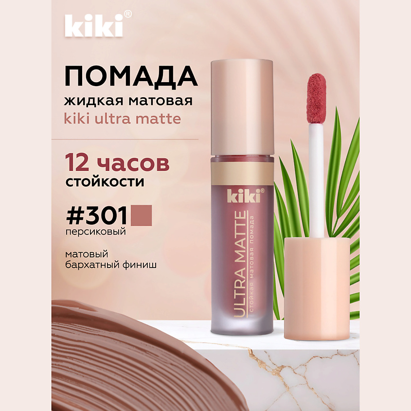 Изображение товара KIKI ультра матовая жидкая помада для губ 301 лиловый нюд стойкая