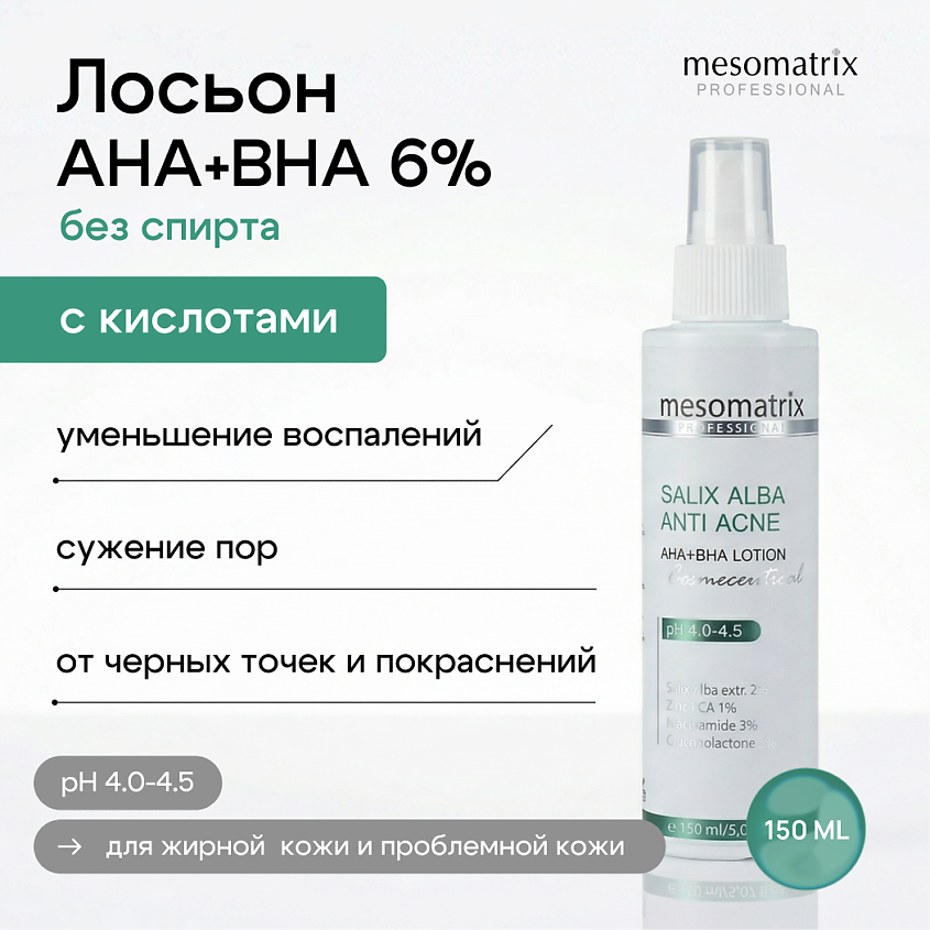 Изображение товара МЕСОМАТРИКС Салициловый лосьон для проблемной кожи с AHA+BHA 150 мл