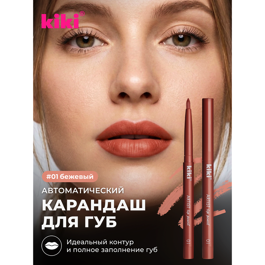 Изображение товара Карандаш для губ автоматический KIKI ARTIST LIP 01 с точилкой, мягкая текстура