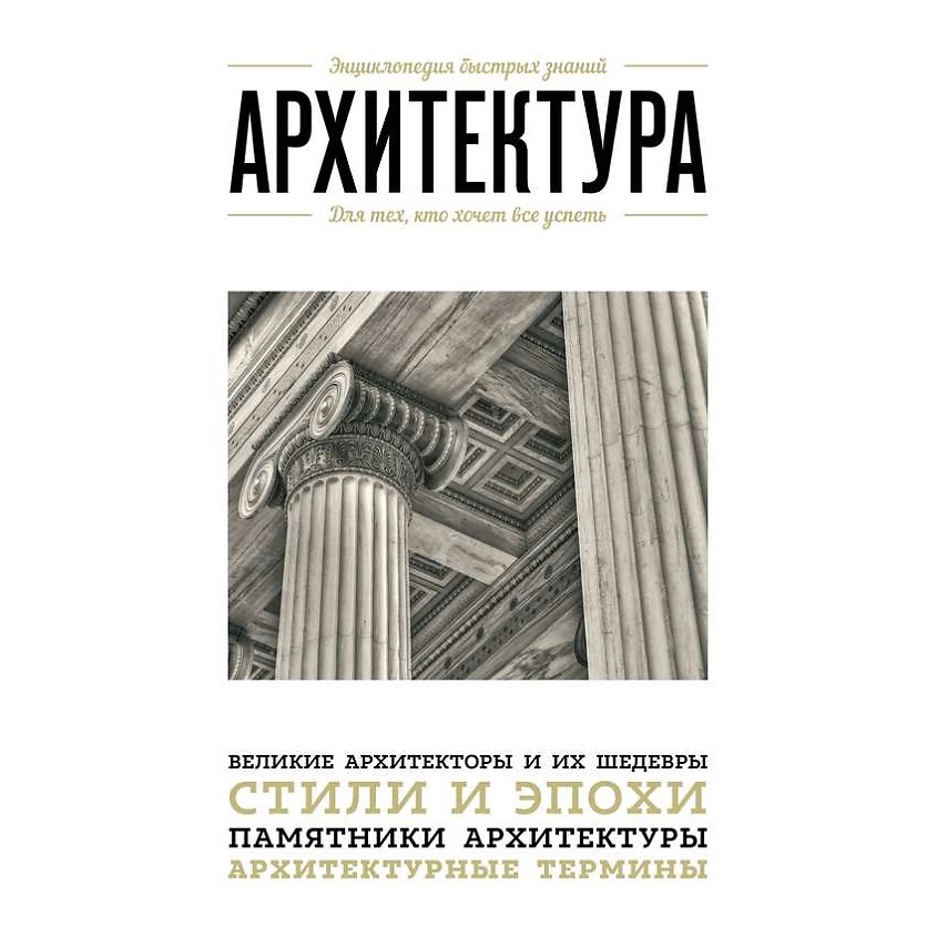 Изображение товара ЭКСМО Архитектура. Для тех, кто хочет все успеть, 1 шт. Изображение товара ЭКСМО Архитектура. Для тех, кто хочет все успеть, 1 шт.