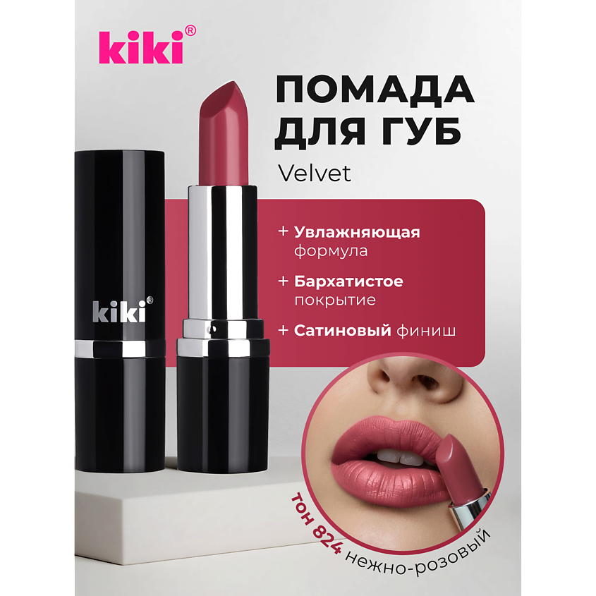 Изображение товара KIKI Помада для губ VELVET, тон 824 нежно-розовый