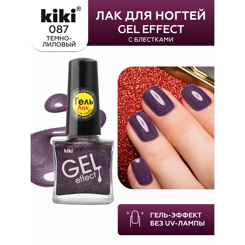 Изображение товара KIKI Лак для ногтей Gel Effect, 87 темно-лиловый с блестками