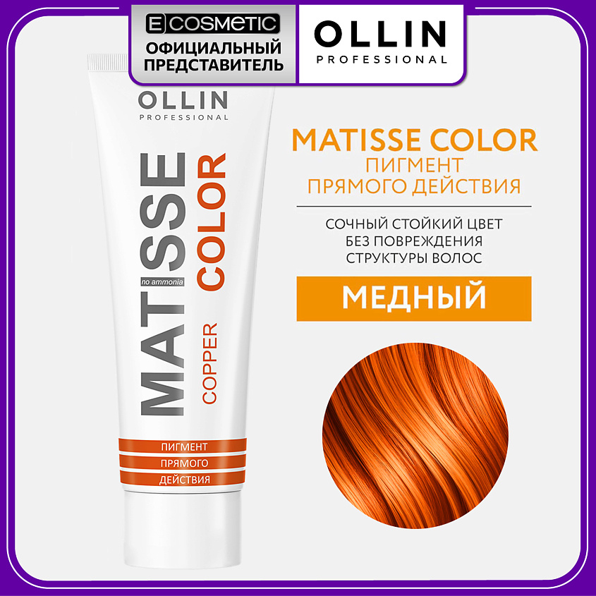Изображение товара OLLIN PROFESSIONAL Пигмент MATISSE COLOR медный 100 мл Изображение товара OLLIN PROFESSIONAL Пигмент MATISSE COLOR медный 100 мл