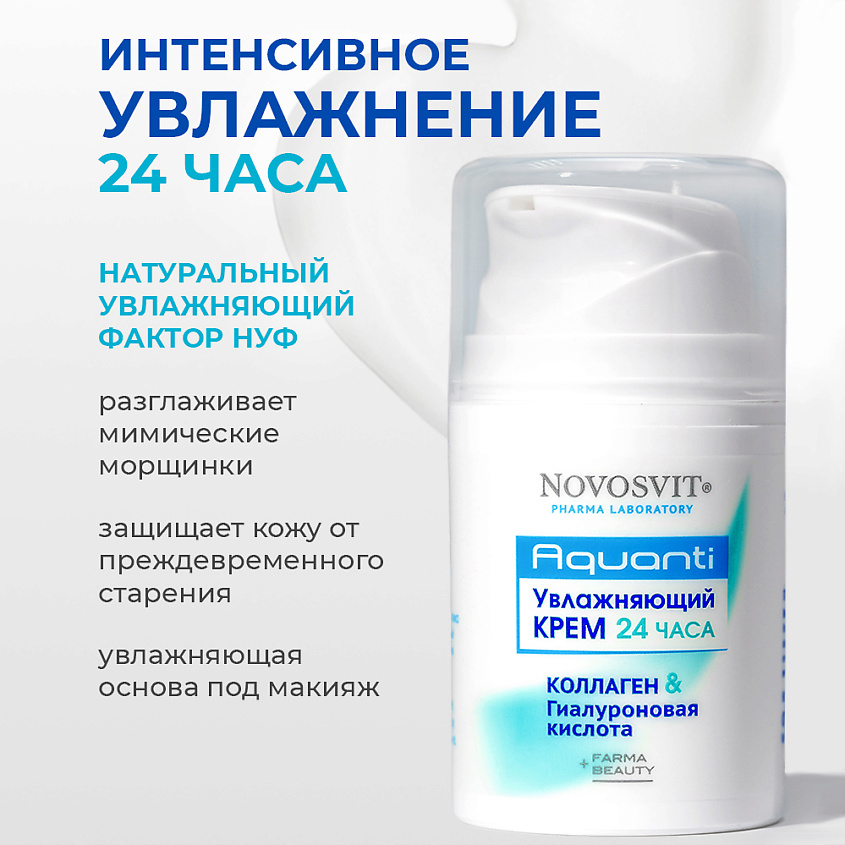 Изображение товара Крем для лица NOVOSVIT Увлажняющий 24 часа Коллаген & Гиалуроновая кислота