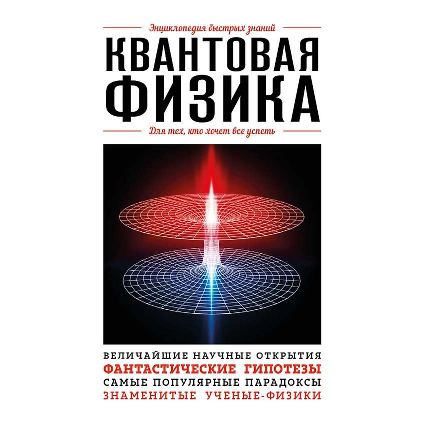Изображение товара ЭКСМО Квантовая физика. Для тех, кто хочет все успеть, 1 шт. Изображение товара ЭКСМО Квантовая физика. Для тех, кто хочет все успеть, 1 шт.