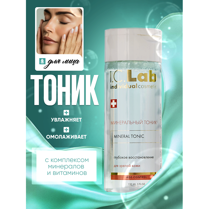 Изображение товара I.C.LAB Минеральный тоник Age control для зрелой кожи 150 мл Изображение товара I.C.LAB Минеральный тоник Age control для зрелой кожи 150 мл