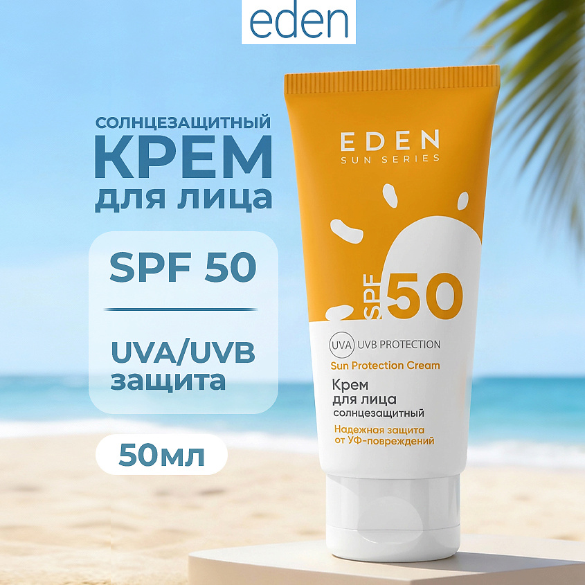 Изображение товара EDEN Sun Series Крем для лица с SPF50 50 мл защита от солнца