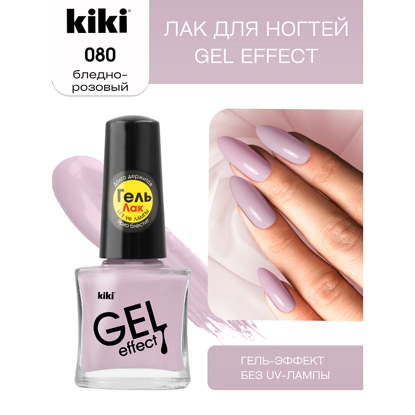 Изображение товара KIKI Лак для ногтей Gel Effect № 80 бледно-розовый Изображение товара KIKI Лак для ногтей Gel Effect № 80 бледно-розовый