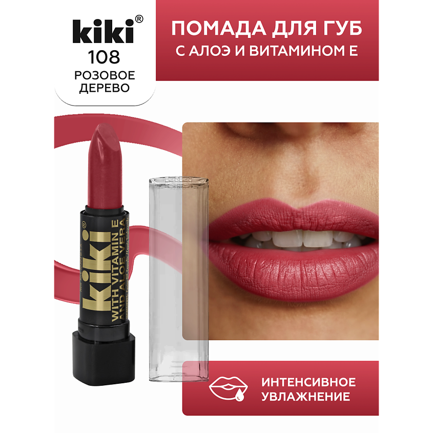 Изображение товара Помада для губ KIKI с aloe & витамином E оттенок розовое дерево Изображение товара Помада для губ KIKI с aloe & витамином E оттенок розовое дерево