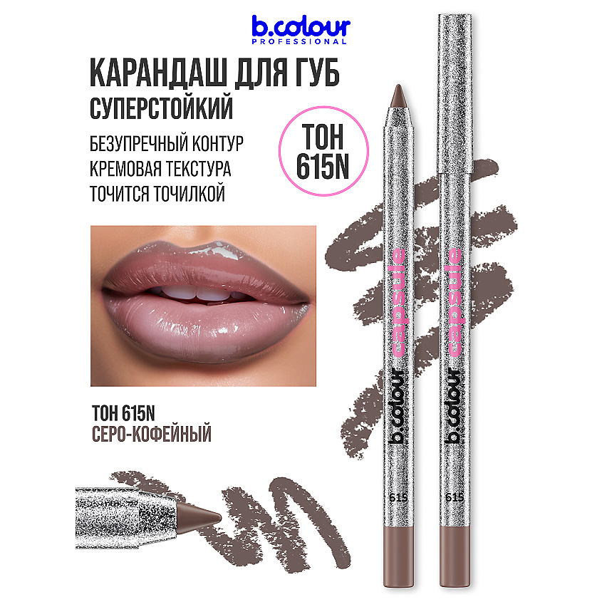 Изображение товара B.COLOUR PROFESSIONAL Карандаш для губ матовый стойкий CAPSULE, тон 615N