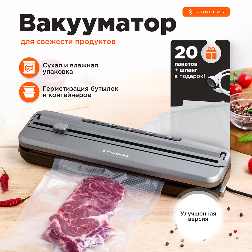 Изображение товара Вакуумный упаковщик STONBERG LuminexPro W200 для длительного хранения продуктов