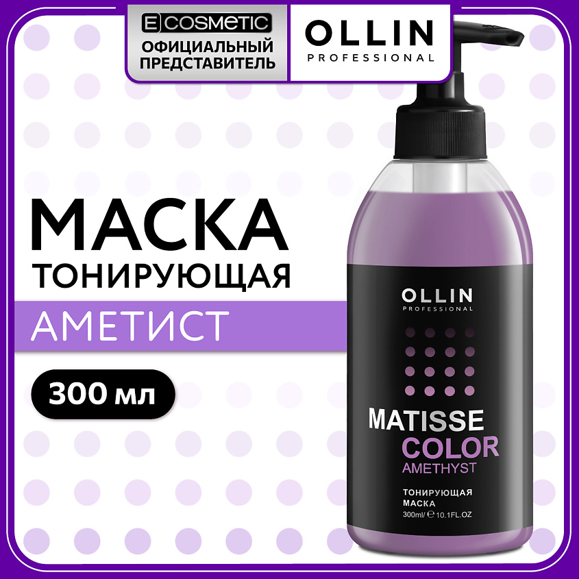 Изображение товара Тонирующая маска для волос OLLIN PROFESSIONAL MATISSE COLOR аметист 300 мл