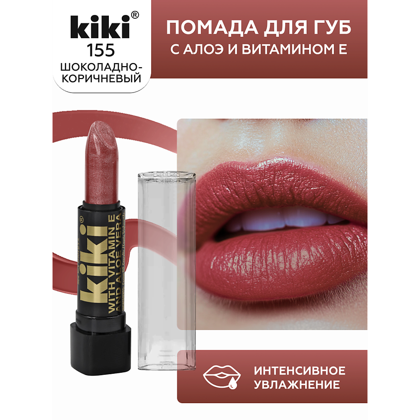 Изображение товара Помада для губ KIKI aloe & vit E 155 шоколадно-коричневый насыщенный цвет Изображение товара Помада для губ KIKI aloe & vit E 155 шоколадно-коричневый насыщенный цвет
