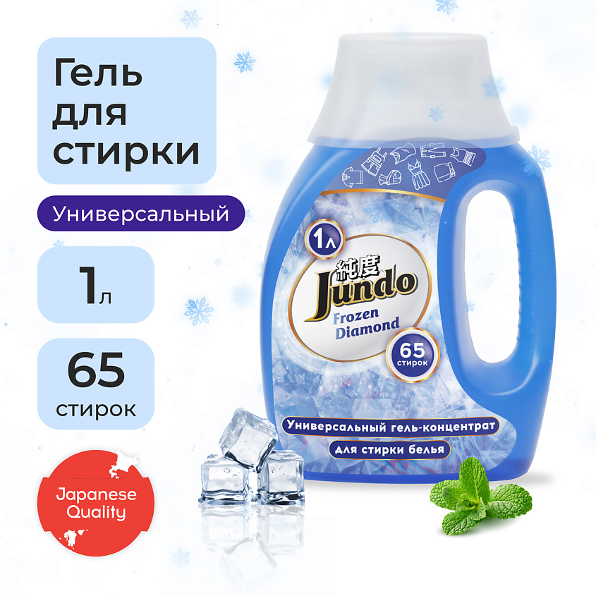Изображение товара JUNDO Premium Frozen Diamond Гель для стирки 1000 мл универсальное средство для всех тканей