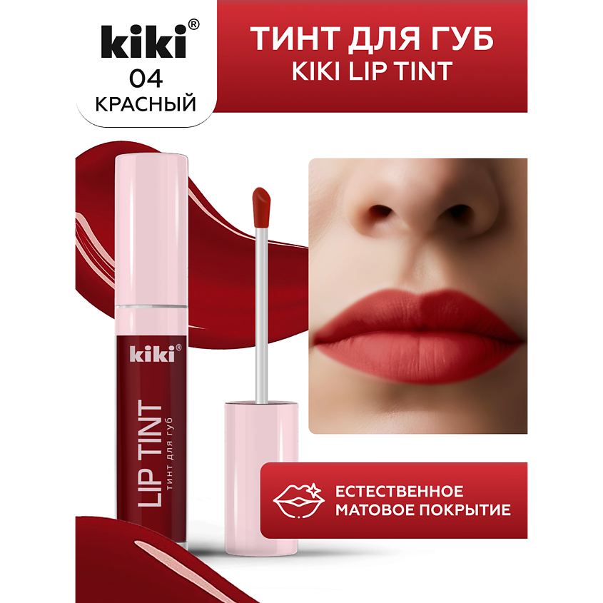 Изображение товара KIKI Тинт для губ Lip Tint 04 красный водостойкий матовый жидкий