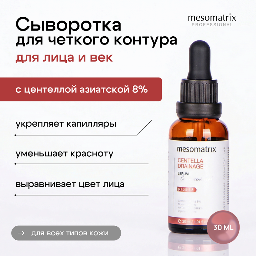 Изображение товара MESOMATRIX Антикуперозная сыворотка для лица 30 мл для отеков и темных кругов Изображение товара MESOMATRIX Антикуперозная сыворотка для лица 30 мл для отеков и темных кругов