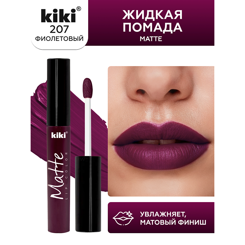 Изображение товара Жидкая матовая помада для губ KIKI тон 207 Ультра-фиолетовый