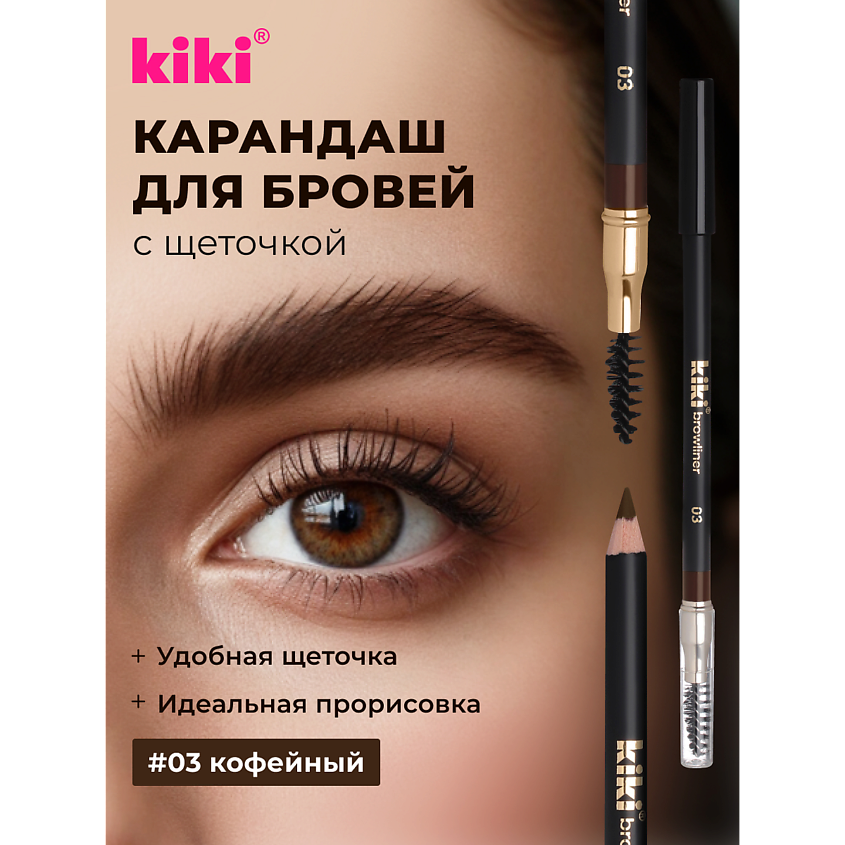 Изображение товара Карандаш для бровей KIKI с щеточкой 03 Кофейный мягкая текстура и естественный цвет