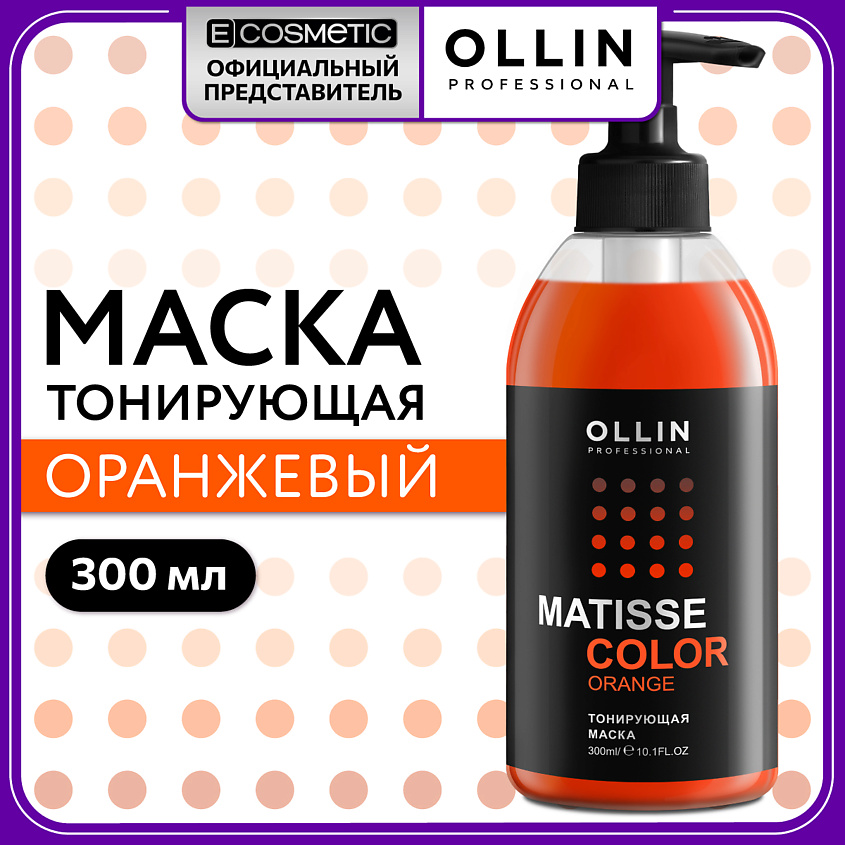 Изображение товара Маска для волос OLLIN PROFESSIONAL MATISSE COLOR оранж 300 мл для тонирования окрашенных и светлых 