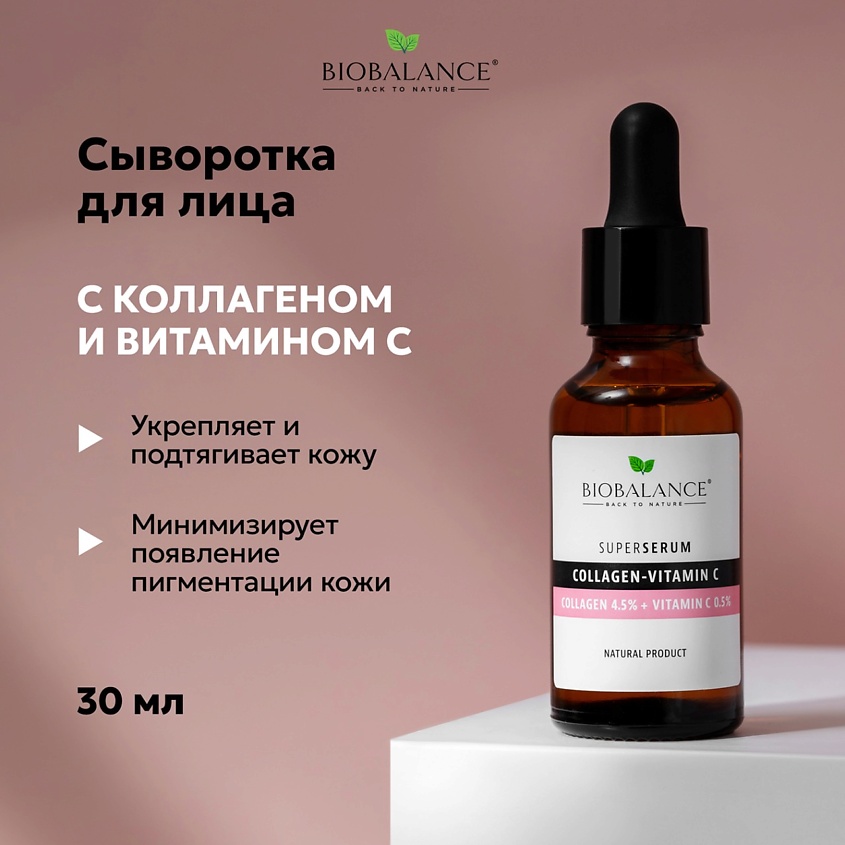 Изображение товара BIOBALANCE Антивозрастная сыворотка Collagen 4,5% Vitamin C 0,5% для лица