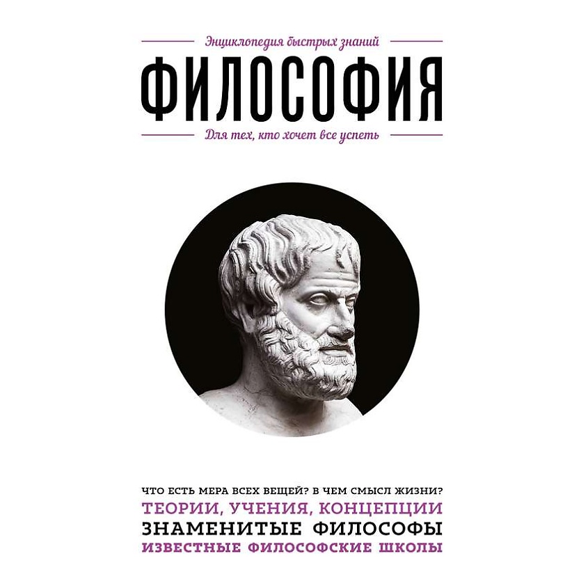 Изображение товара ЭКСМО Философия. Для тех, кто хочет все успеть, 1 шт. Изображение товара ЭКСМО Философия. Для тех, кто хочет все успеть, 1 шт.