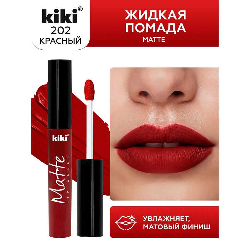 Изображение товара KIKI Жидкая помада для губ Matte lip color тон 202 Красный стойкая матовая текстура