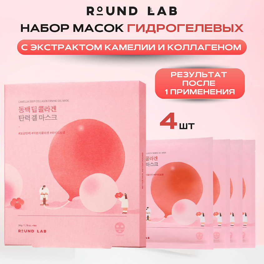 Изображение товара ROUND LAB Гидрогелевая маска с экстрактом камелии и коллагеном 4 шт