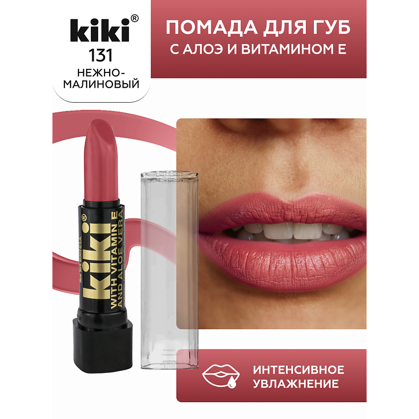 Изображение товара Помада для губ KIKI с aloe & vit E 131 нежно-малиновый глянцевая и плотная