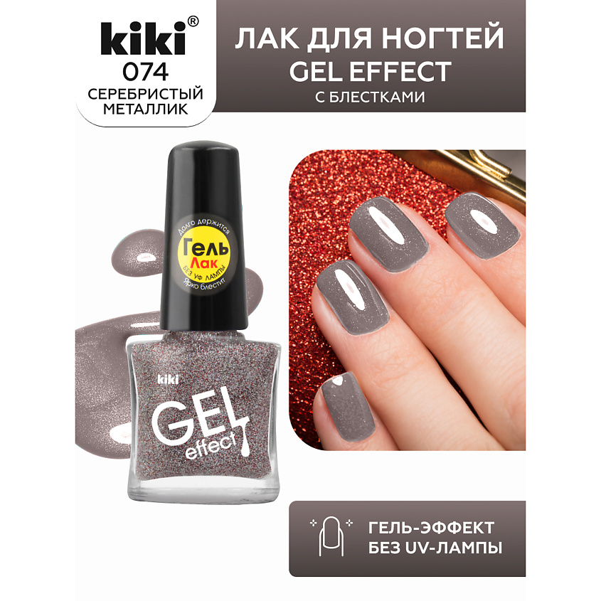 Изображение товара Лак для ногтей KIKI Gel Effect серебристый металлик с блестками 6 мл