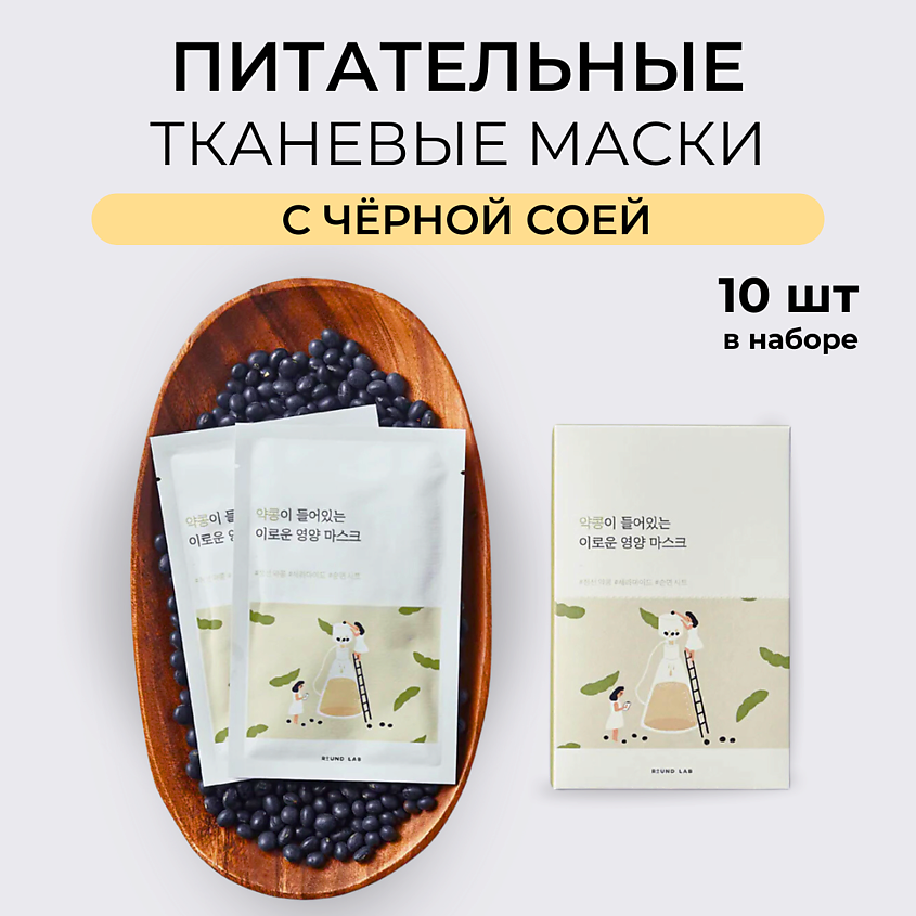 Изображение товара ROUND LAB Питательная маска с чёрной соей для лица 27 мл*10 шт