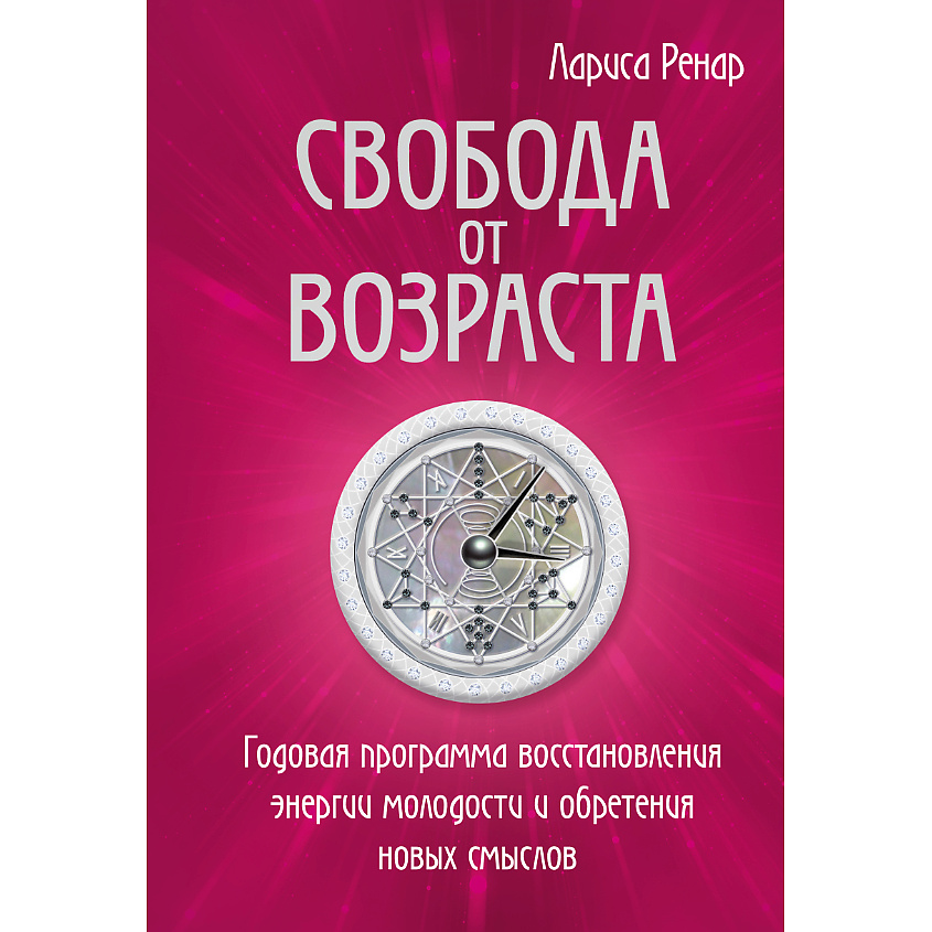 Изображение товара ЭКСМО Свобода от возраста 16+ - книга о восстановлении энергии и молодости для женщин