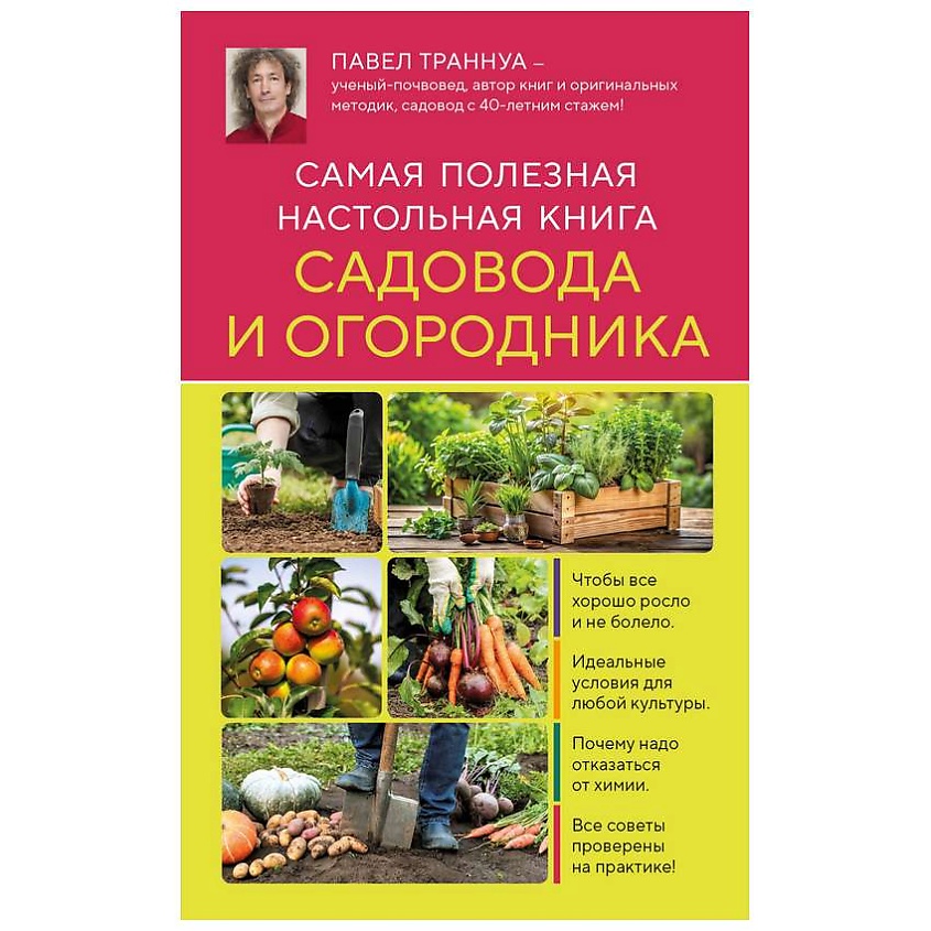 Изображение товара ЭКСМО Самая полезная настольная книга садовода и огородника (нов.оформление), 1 шт. Изображение товара ЭКСМО Самая полезная настольная книга садовода и огородника (нов.оформление), 1 шт.