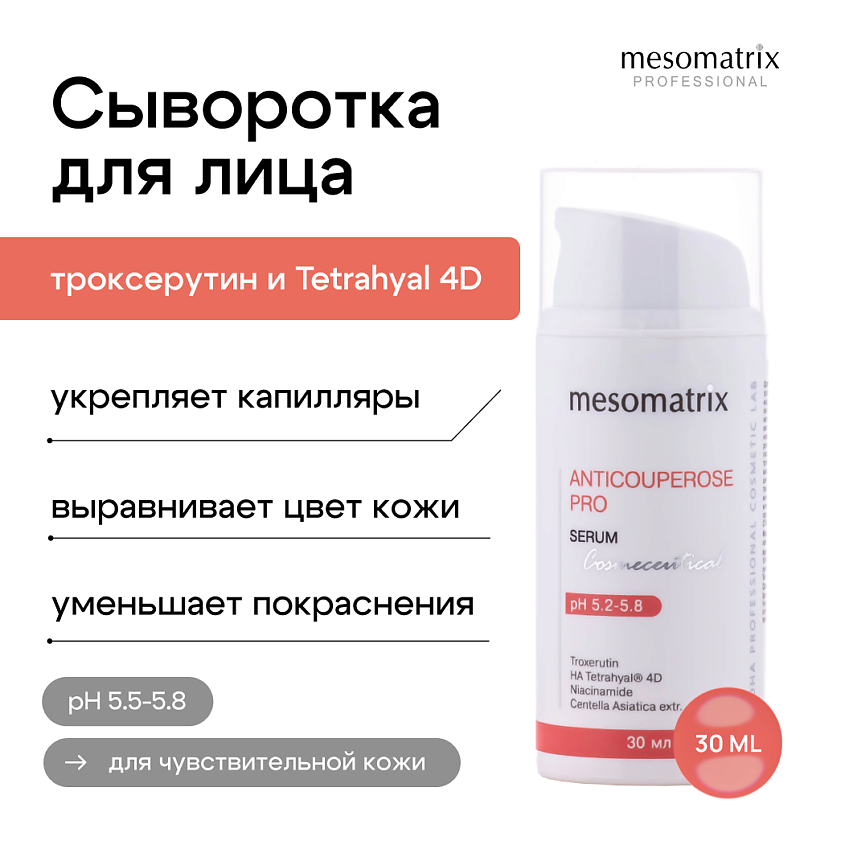 Изображение товара MESOMATRIX Сыворотка для чувствительной кожи от покраснений ANTICUPEROSE PRO, 30 мл