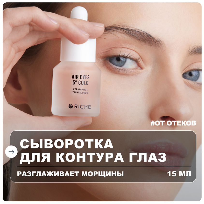 Изображение товара RICHE Омолаживающая сыворотка для контура глаз с пептидами и мышечным релаксантом, 15 мл