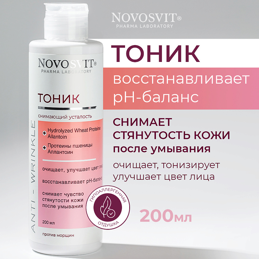 Изображение товара Тоник NOVOSVIT для лица без спирта с экстрактом можжевельника Изображение товара Тоник NOVOSVIT для лица без спирта с экстрактом можжевельника