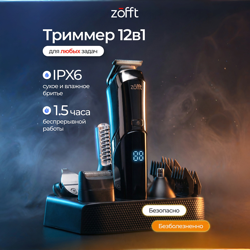 Изображение товара Многофункциональный триммер 12 в 1 ZOFFT Professional RS-301SL Черный