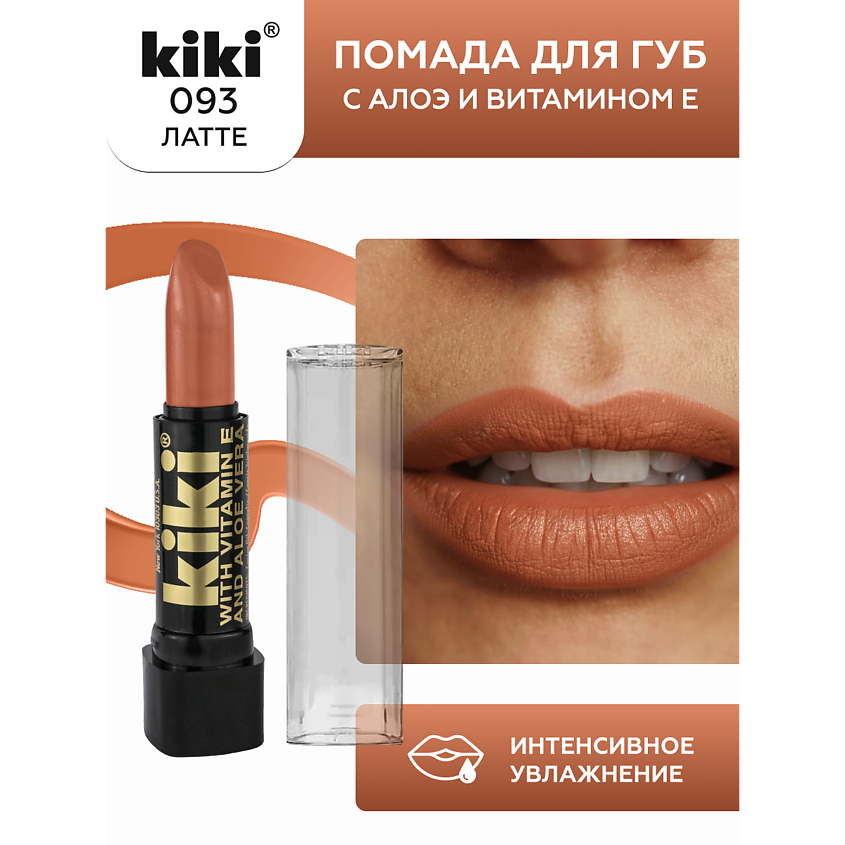 Изображение товара Помада KIKI с aloe & vit E 093 какао насыщенная цветовая палитра и уход Изображение товара Помада KIKI с aloe & vit E 093 какао насыщенная цветовая палитра и уход