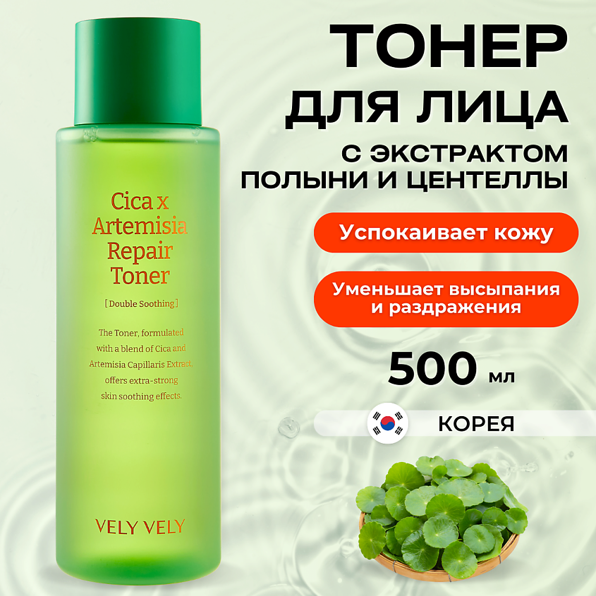 Изображение товара VELY VELY Восстанавливающий тонер с экстрактом полыни и центеллы Cica X Artemisia Repair Toner, 500 мл