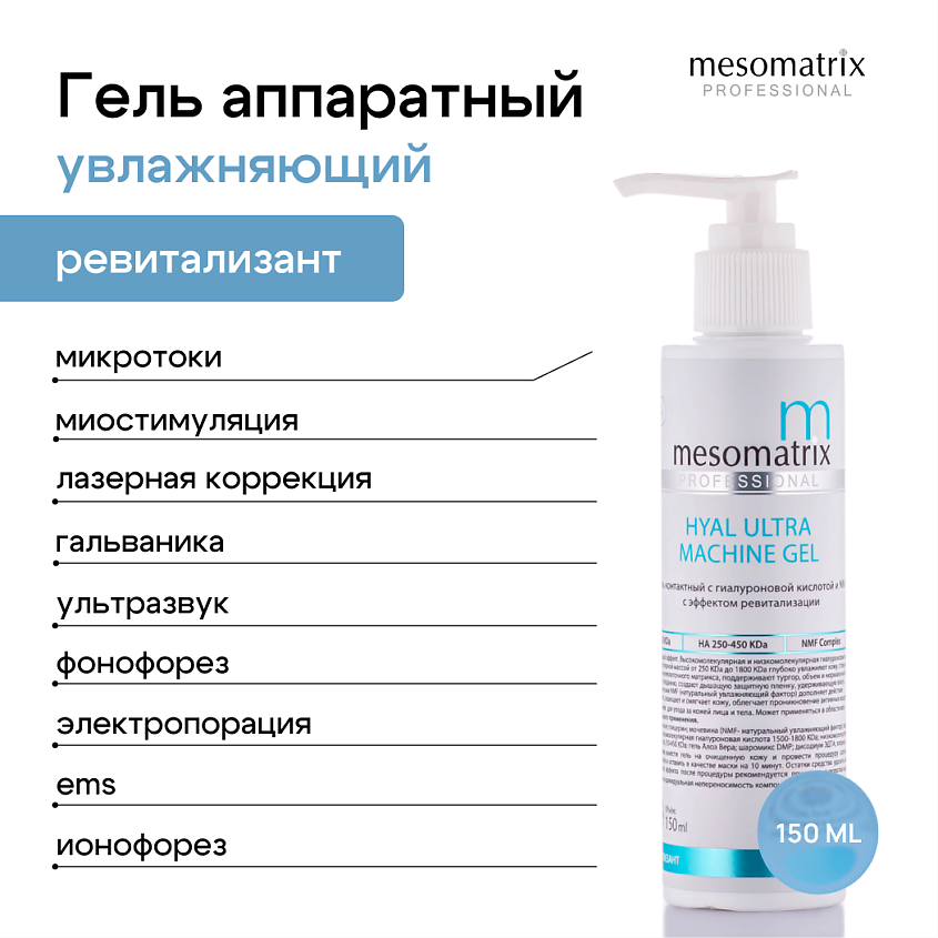 Изображение товара Увлажняющий контактный гель для аппаратных процедур MESOMATRIX HYAL ULTRA 150 мл