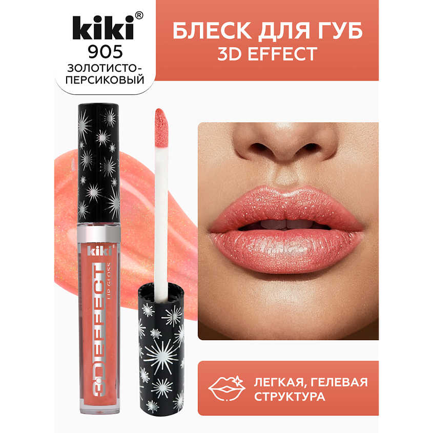 Изображение товара KIKI Блеск для губ 3D Effect, тон 905 Золотисто-персиковый
