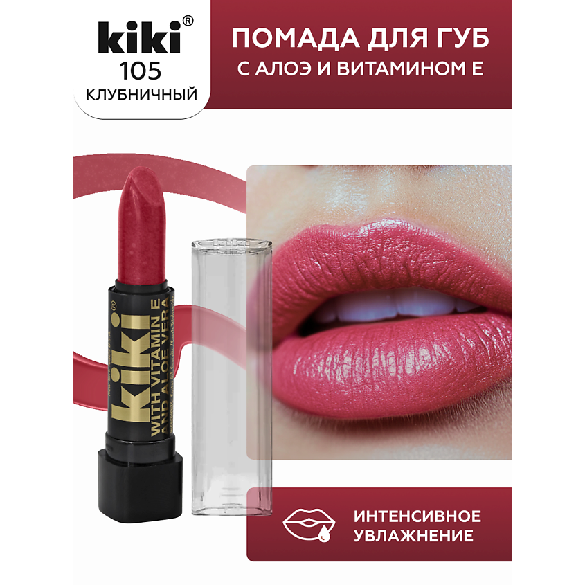 Изображение товара Помада для губ KIKI aloe & vit E 105 клубничный насыщенный цвет глянец