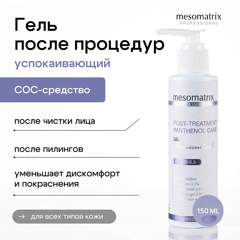 Изображение товара MESOMATRIX Гель успокаивающий после чистки лица POST-TREATMENT, 150 мл