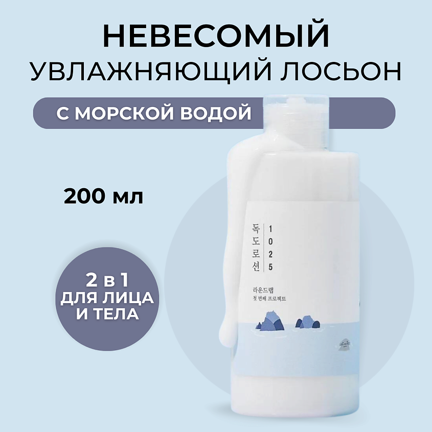 Изображение товара ROUND LAB Лосьон для интенсивного увлажнения с морской водой 200 мл