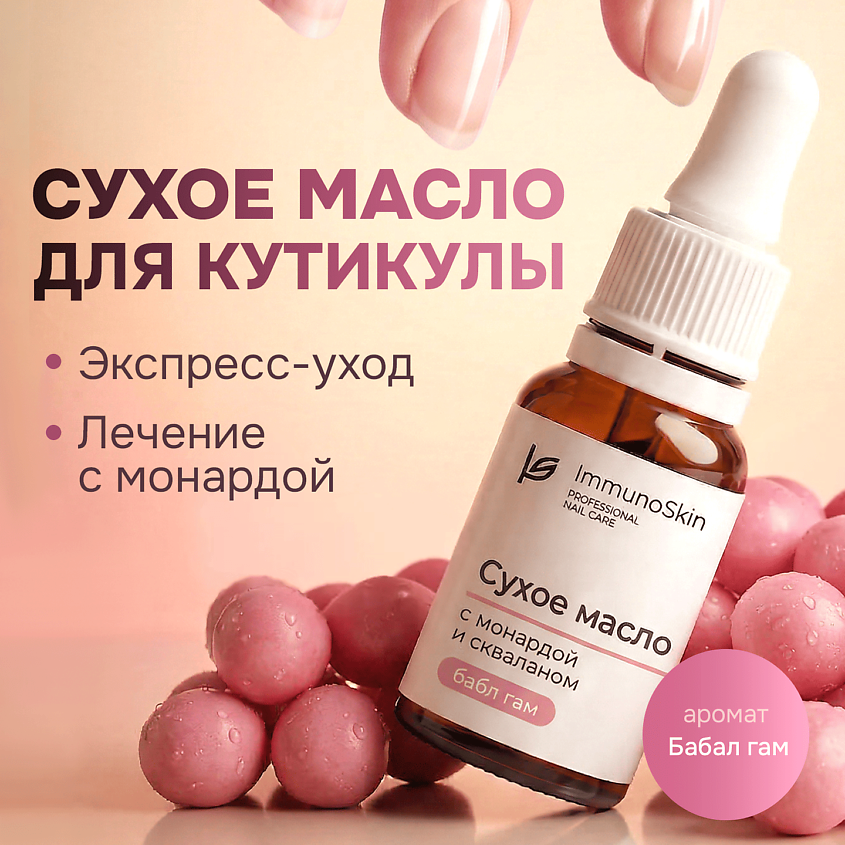 Изображение товара IMMUNOSKIN Сухое масло для ногтей и кутикулы с монардой и скваланом, Бабл Гам, 15 мл