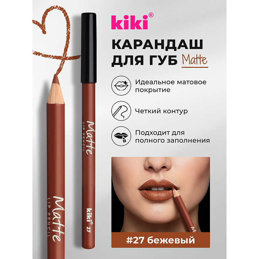 Изображение товара Карандаш для губ KIKI Matte 27 бежевый стойкий и легкий в нанесении