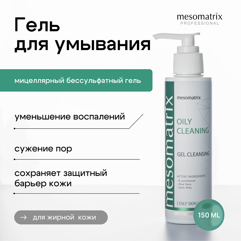 Изображение товара MESOMATRIX Очищающий гель для жирной кожи OILY CLEANING 150 мл